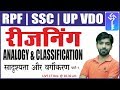 Analogy & Classification-1 | सादृश्यता एवं वर्गीकरण | Reasoning Classes- 20 | For RPF/SSC/ UP VDO