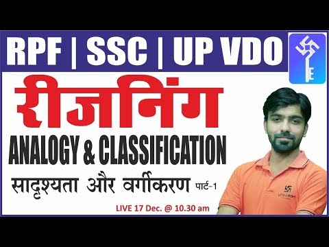 Analogy & Classification-1 | सादृश्यता एवं वर्गीकरण | Reasoning Classes- 20 | For RPF/SSC/ UP VDO