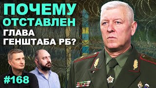 Беларусь вступит в войну? Что означает отставка главы Генштаба РБ Гулевича?