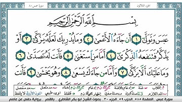 سورة عبس مكتوبة  Surah Abasa ابو بكر الشاطري Abu Bakr Al Shatri