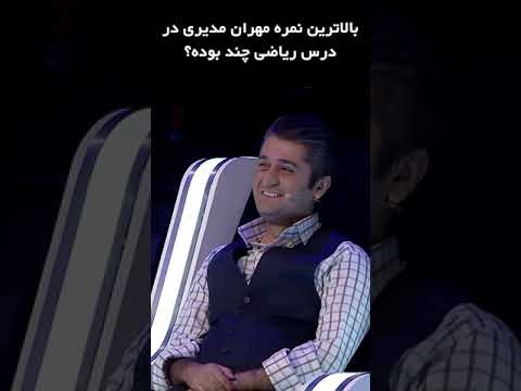 نمره ریاضی مهران مدیری خاطره دوران مدرسه