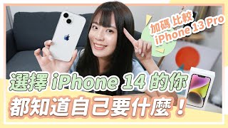 iPhone 14 其實也很值得換！相比 iPhone 13 Pro 該買誰？三大方向分析給你看