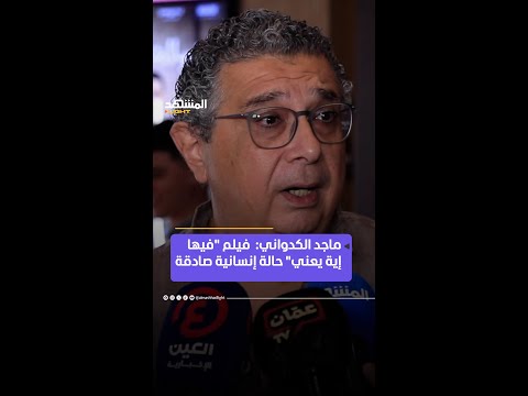 ماجد الكدواني فيلم فيها إية يعني حالة إنسانية صادقة المشهد لايت اخبار المشهد ماجد الكدواني