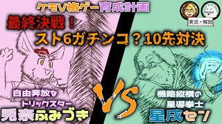 【獣Vtuber】ケモV格ゲー育成計画  最終決戦！スト6ガチンコ？10先対決【兎奈ふみづき/星戌セン/北見ユウ/獅邑テッド #ストリートファイター6  #ケモノVtuber】