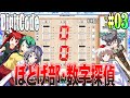 【ゆっくり実況】#03 数字探偵ディジットコード【DigitCode】