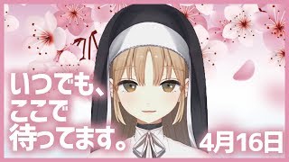 辛い時、悲しい時は…【4月16日】