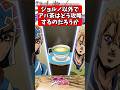 ジョルノ以外でアバ茶はどう攻略するのだろう... #ジョジョの奇妙な冒険 #shorts #反応集