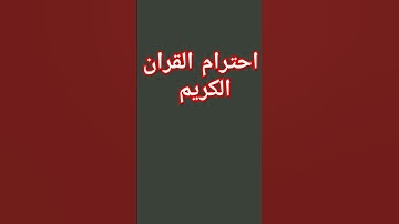 احترام القران الكريم ١٠ ثاني #تلاوة_خاشعة #تلاوة_هادئة #المصمم_فورك_Fork #إسلام_صبحي #explore