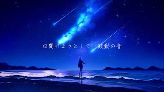 星との距離 ft.重音テト