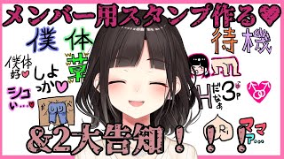 【雑談】メンバー用スタンプ作る！！&２大告知！！【鈴鹿詩子/にじさんじ】