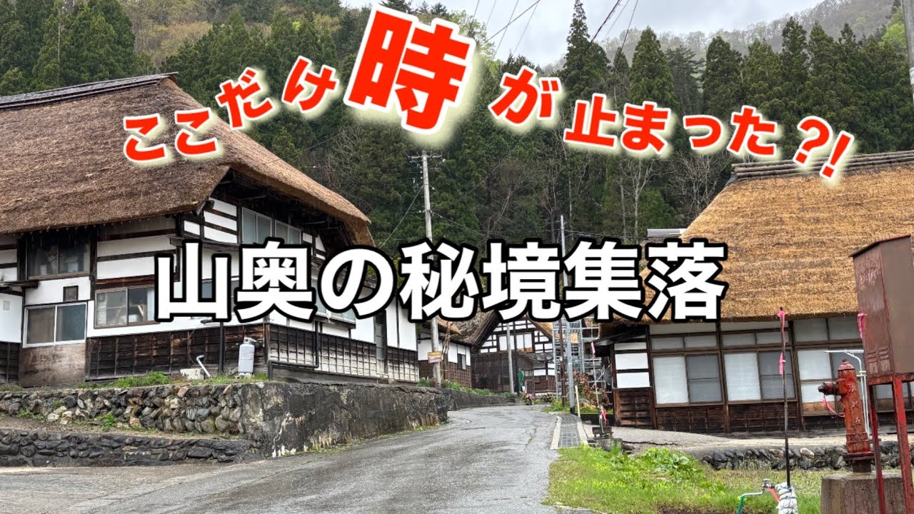 【福島前沢曲家集落】大内宿だけじゃない！山奥の時が止まった秘境の集落がすごすぎました。[ハイエースキャンピングカー]
