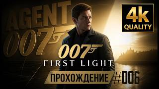 007 First Light Прохождение #6