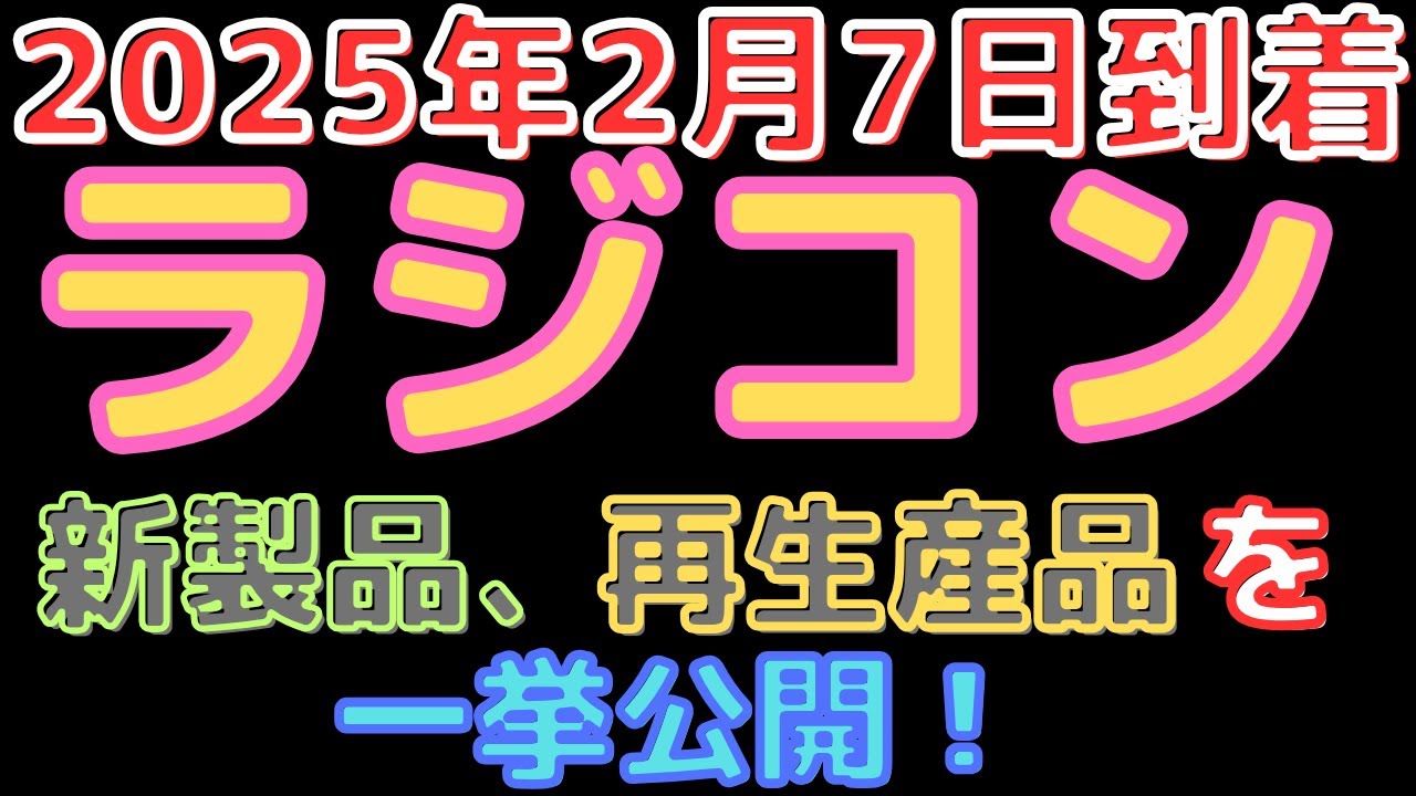 ラジコン入荷情報！】タミヤ復刻モデル&長期欠品キットがついに再入荷