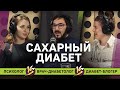 Как жить с диабетом? | Врач-диабетолог Анас Альфарадж, психолог Анна Проворная, Алексия Ботарева