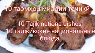 10 Tajik nationa dishes 10 таджикские национальные блюда 10 таомҳои миллии тоҷикй 10 Tajik nationa dishes 10 таджикские национальные блюда 10 таомҳои миллии тоҷикй