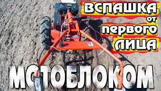 ВСПАШКА МОТОБЛОКОМ от первого лица. MOTORBLOCK FLASHING in the first person. 摩托泵