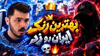 تنها پلیرایرانی که رنک 6 لدر و 2 تورنومنت زده😨مثل ربات بی نقص بازی میکنه💀🔥