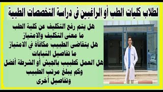 عدد سنوات الدراسة بكلية الطب وما الامتياز والتكليف والنيابات وطريقة التجنيد والمرتب الشهري