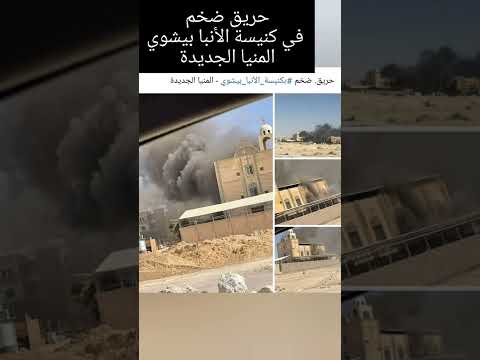 حريق ضخم في كنيسة الأنبا بيشوي المنيا الجديده