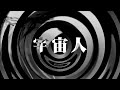 【朗読】 宇宙人 【逢魔が時物語】