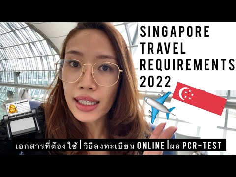 🇸🇬ขั้นตอนเข้าสิงคโปร์ อัพเดทล่าสุด 2022!! ใครจะไป Singapore ต้องดู! เอกสารอะไร? ลงทะเบียนยังไง?