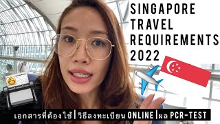 🇸🇬ขั้นตอนเข้าสิงคโปร์ อัพเดทล่าสุด 2022!! ใครจะไป Singapore ต้องดู! เอกสารอะไร? ลงทะเบียนยังไง?