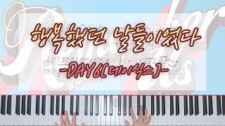 행복했던 날들이었다 🌸 DAY6(데이식스) | 피아노 짧은 버전
