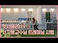 씨티칼리지 서지형교수과 헤일리 트레이닝 시범