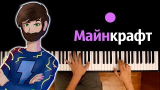 FixPlay - Майнкрафт ● караоке | PIANO_KARAOKE ● ᴴᴰ + НОТЫ & MIDI