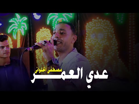 عدي العمر مش خايف على عمرى مصطفى الحلوانى