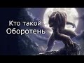 Кто такой: Оборотень