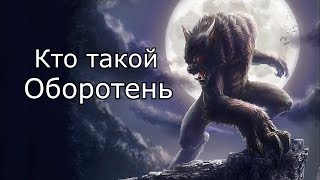 Кто такой: Оборотень