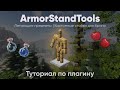 Свои арморстенды в майнкрафте | ArmorStandTools plugin туториал