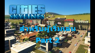 Cities: Skylines - สำหรับผู้เริ่มเล่น #2