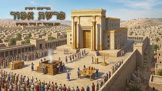 פרשת אמור תשס״ט