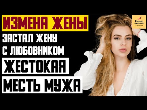 Рассказ мужчины | Измена жены. Застал жену с любовником. Жестокая месть мужа. Реальная история