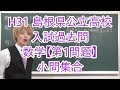 Ｈ31島根県公立高校入試過去問数学【第1問題】小問集合