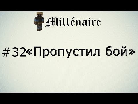 Летсплей Minecraft "Millénaire" #32 [Пропустил бой]