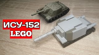 Мини танк ИСУ-152 из лего|||МИНИ ТАНКИ ИЗ ЛЕГО #лего #рек #рекомендации #танк #lego #tank #wot #топ