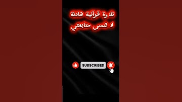 #تلاوة_خاشعة#تلاوة_هادئة#قران_كريم #قران_كريم #متابعه_ولايك_فضلا_وليس_امرآ #اكسبلور_explore#foryou #