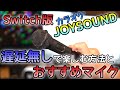巣ごもりに最適!!スイッチ版カラオケJOYSOUNDを遅延無しで楽しむ方法！おすすめマイクも紹介