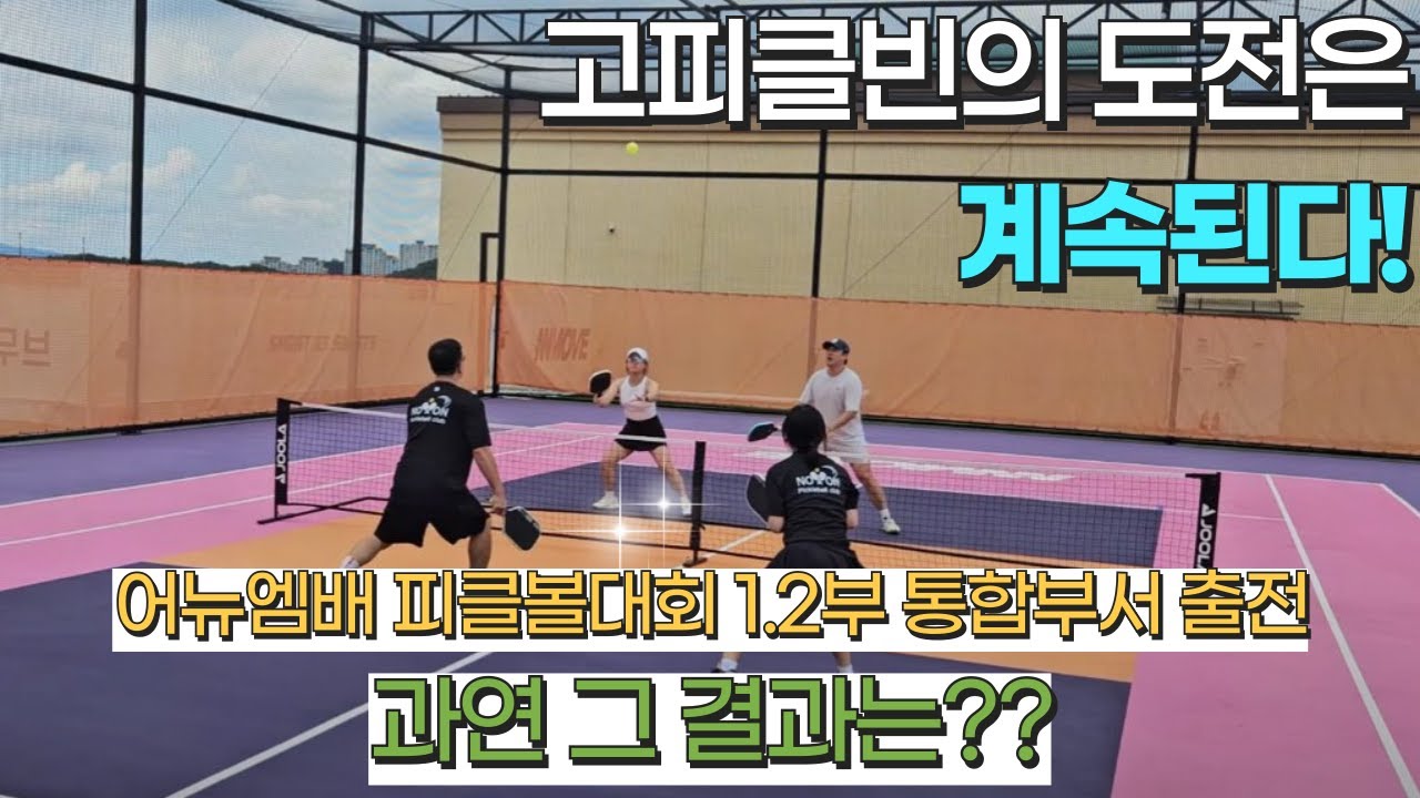 [대회VLOG] 어뉴엠배 피클볼대회 1.2부 통합부서 출전! 과연 그 결과는?