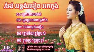 ព្រះពាយផាត់ ចម្រៀងរាំវង់ អកកាដង់ អូនស្រណោះផ្ការាំង អកកេះជ្រើសរើស Romvong Khmer