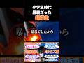 小学生時代の話をする超学生【超学生切り抜き】#shorts #超学生 #配信切り抜き