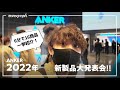 ANKER2022年の新製品発表会!多機能iPadスタンドから3Dプリンターまで注目製品たくさん出るぞ!