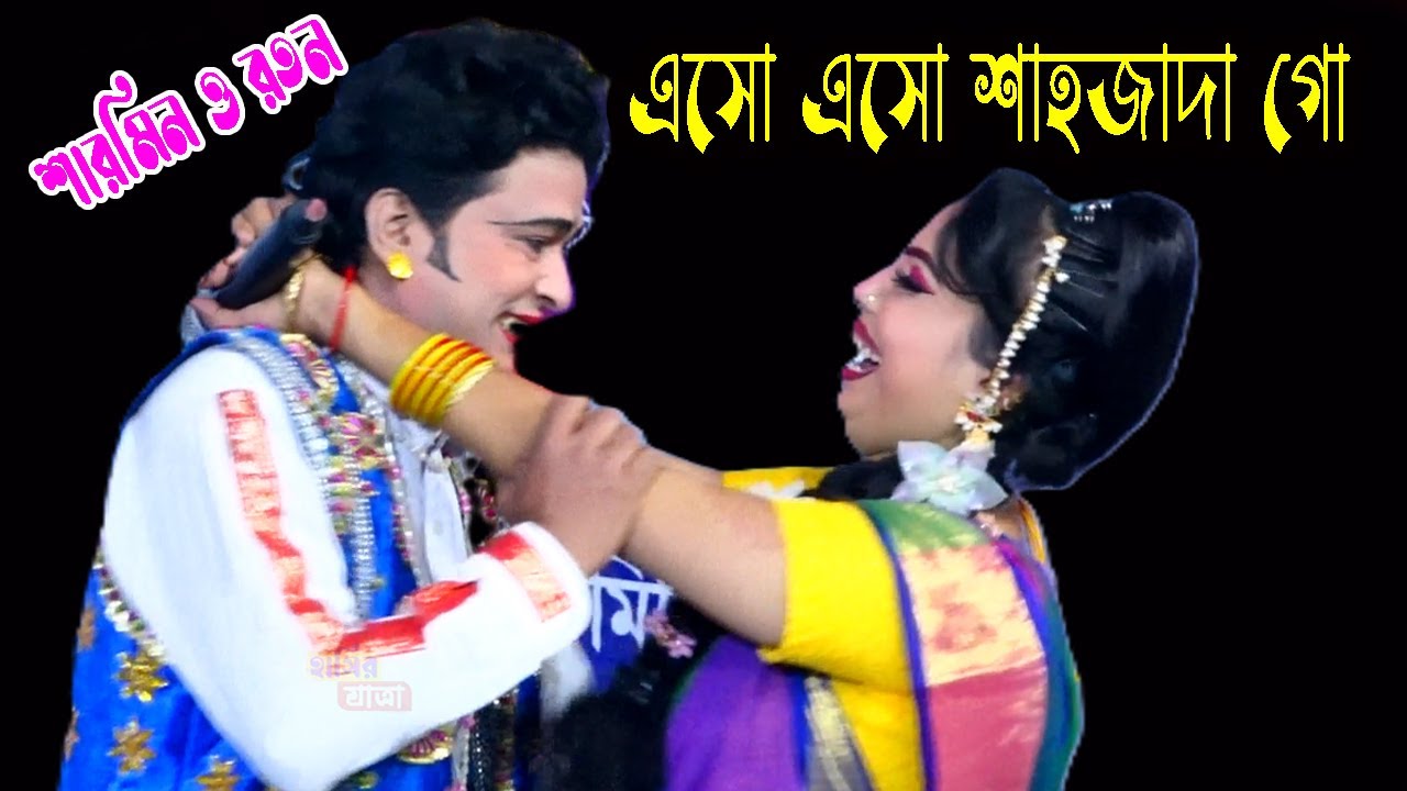 নায়িকা শারমিন ও রতন অভিনীত | এসো এসো শাহাদা গো | বেদের মেয়ে জোসনা