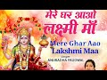  special  mere ghar aao lakshmi maa i lakshmi bhajan i anuradha paudwaldeepawali special