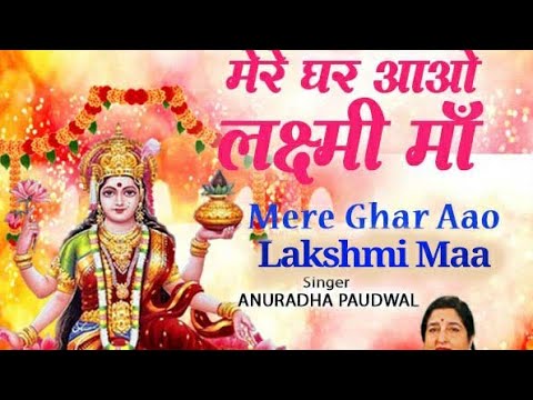  Special  Mere Ghar Aao Lakshmi Maa I Lakshmi Bhajan I ANURADHA PAUDWALDeepawali Special