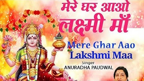 दीपावली स्पेशल भजन मेरे घर आओ लक्ष्मी मां आई लक्ष्मी भजन आई अनुराधा पौडवाल,दीपावली स्पेशल