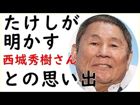 「格差があった」ビートたけしが明かす西城秀樹さんとの思い出【西城秀樹・ヤングマン・YMCA】